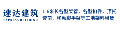 内江市中区速达建筑材料租赁部